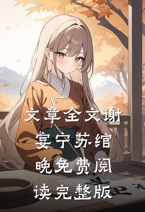 文章全文谢宴宁苏绾晚免费阅读完整版