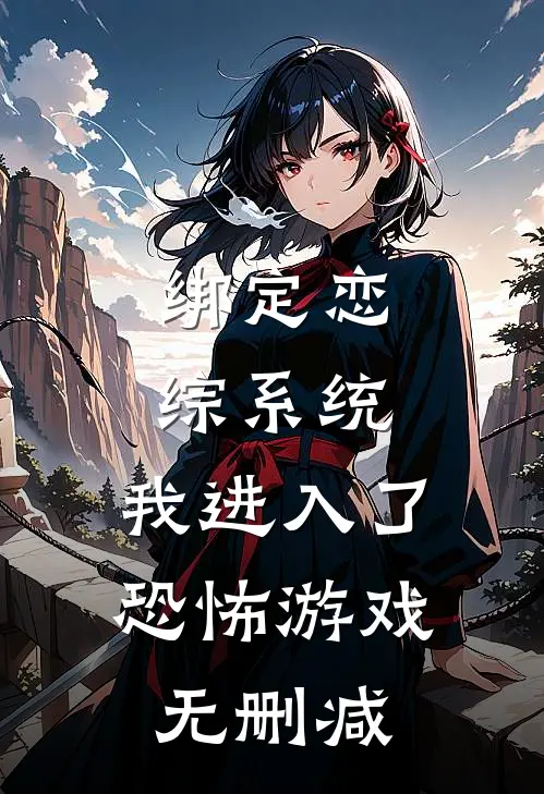 绑定恋综系统，我进入了恐怖游戏无删减