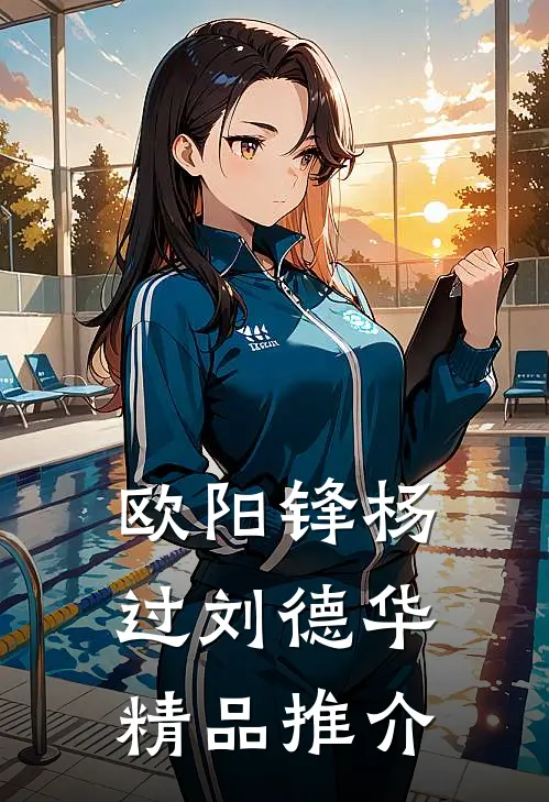 欧阳锋杨过刘德华精品推介