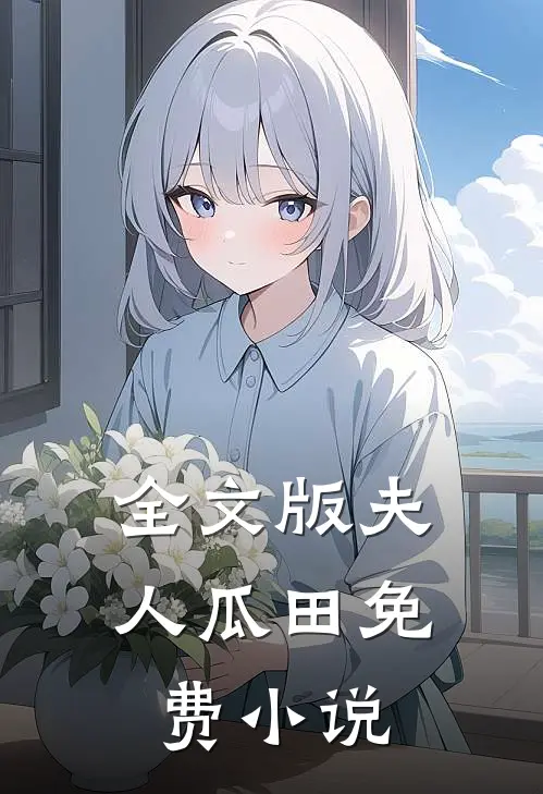 全文版夫人瓜田免费小说