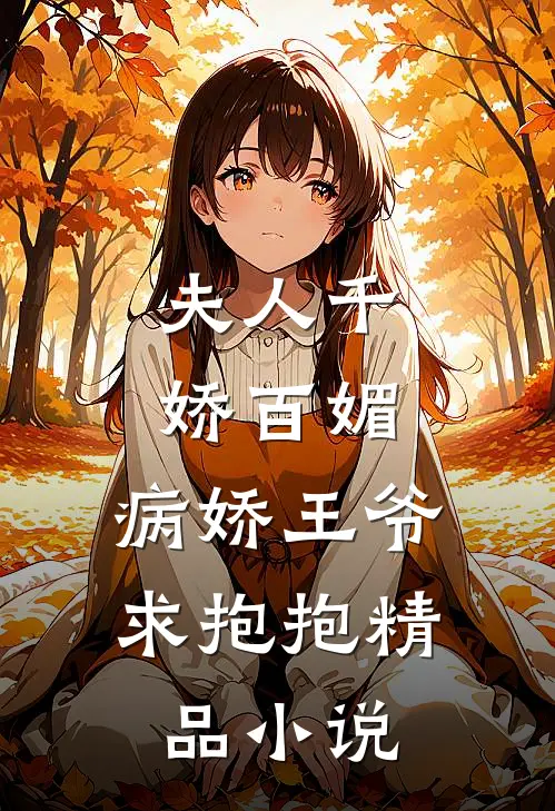 夫人千娇百媚,病娇王爷求抱抱精品