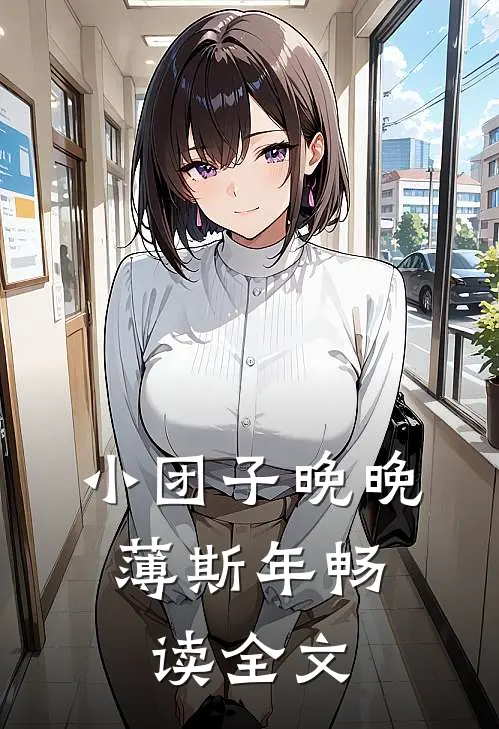 小团子晚晚,薄斯年畅读全文