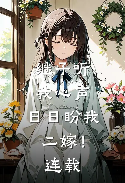 继子听我心声,日日盼我二嫁!连载