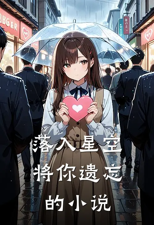 落入星空将你遗忘的阅读