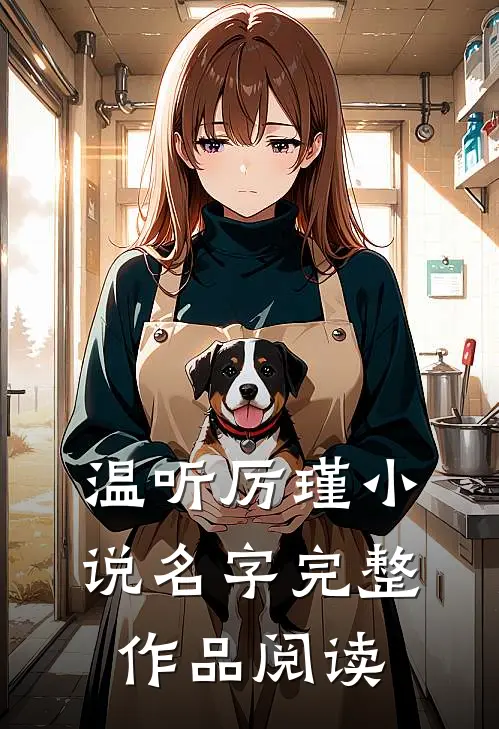 温听厉瑾小说名字完整作品阅读