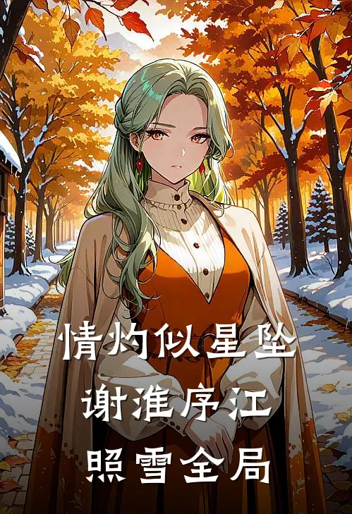 情灼似星坠谢淮序江照雪全局