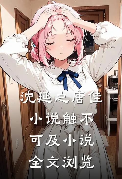沈延之唐佳小说触不可及小说全文浏览