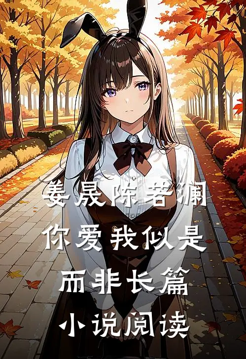 姜晟陈若澜你爱我似是而非长篇小说阅读