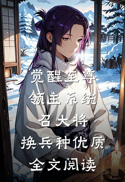 觉醒至尊领主系统：召大将，换兵种优质全文阅读