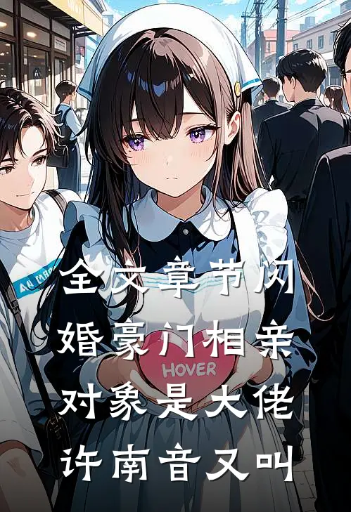 全文章节闪婚豪门相亲对象是大佬许南音又叫