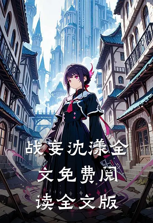 战妄沈漾全文免费阅读全文版