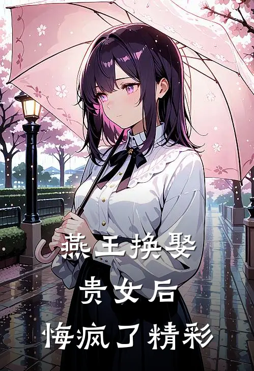 燕王换娶贵女后，悔疯了精彩