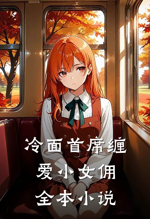 冷面首席缠爱小女佣全本小说