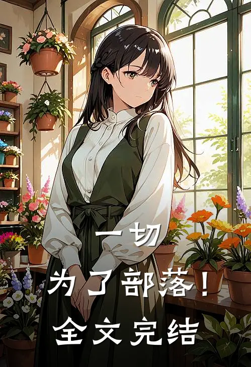 一切,为了部落!全文完结免费阅读