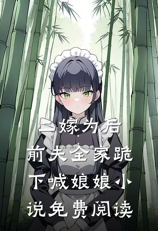 二嫁为后,前夫全家跪下喊娘娘免费阅读笔趣阁