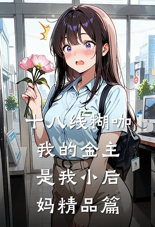十八线糊咖：我的金主是我小后妈精品篇