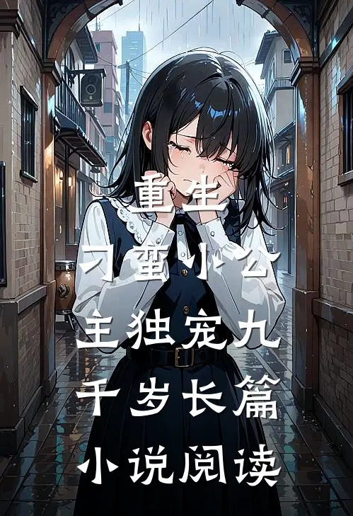 重生刁蛮小公主独宠九千岁长篇阅读全文