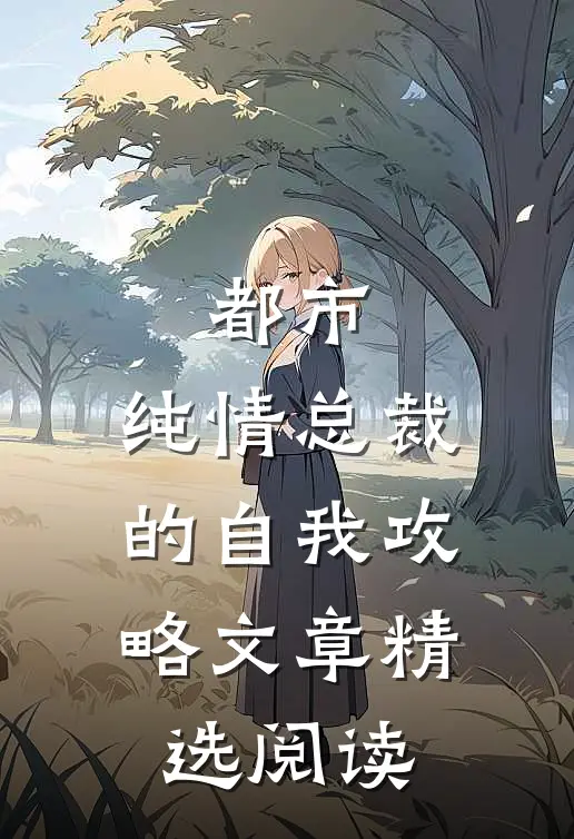 都市：纯情总裁的自我攻略文章精选阅读