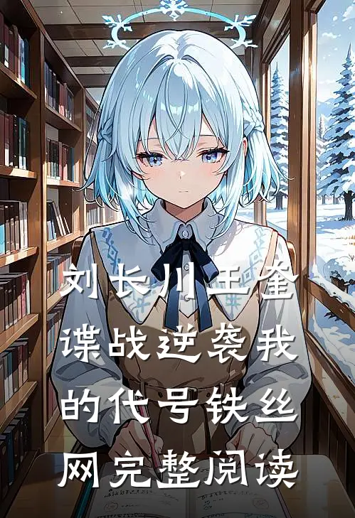 刘长川王奎谍战逆袭我的代号铁丝网完整阅读