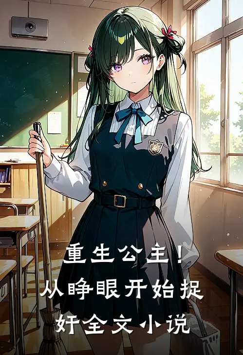 重生公主！从睁眼开始捉奸全文小说