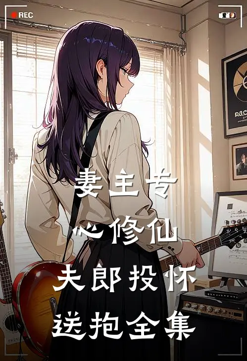 妻主专心修仙,夫郎投怀送抱全集