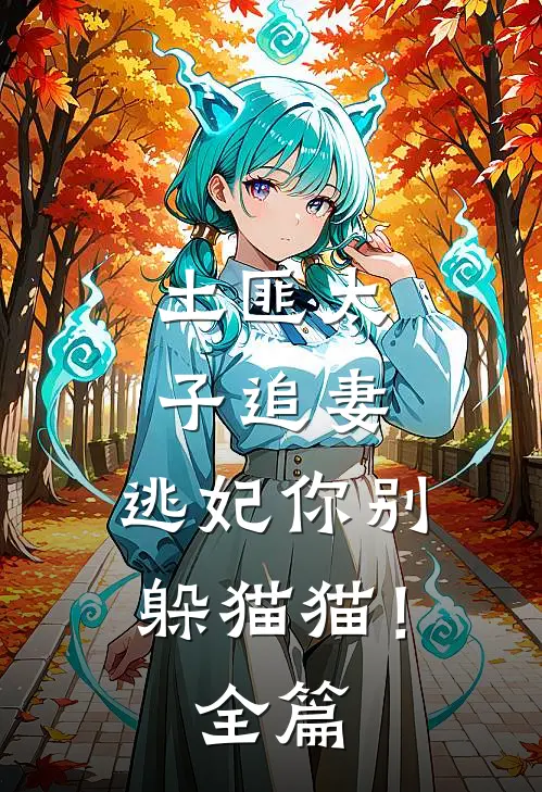 土匪太子追妻逃妃你别躲猫猫!全篇阅读