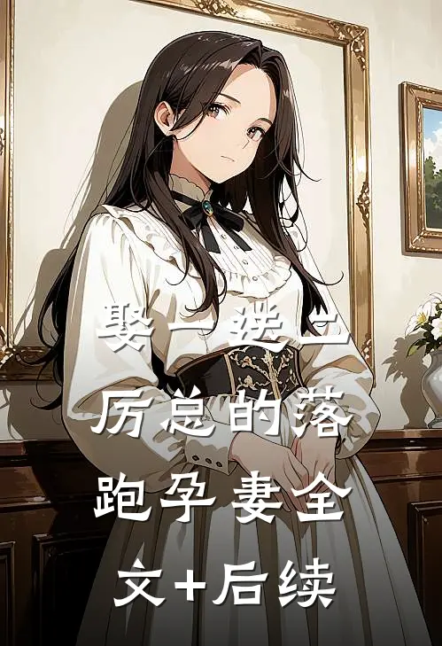 娶一送二，厉总的落跑孕妻全文+后续