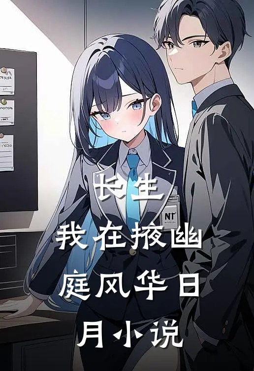 长生我在掖幽庭风华日月