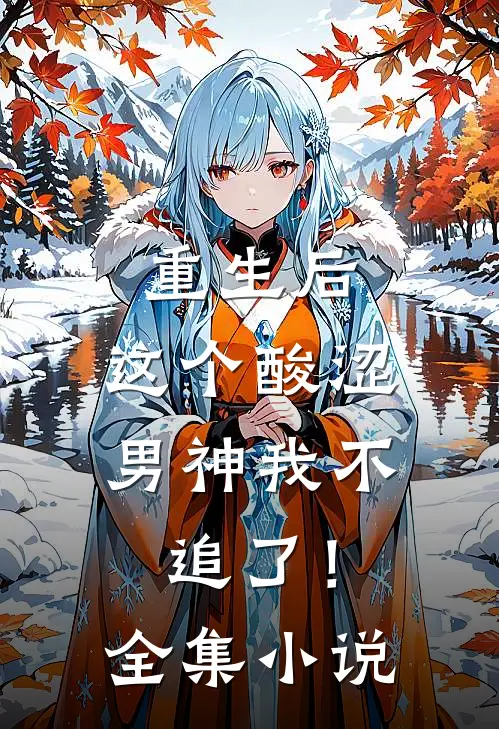 重生后,这个酸涩男神我不追了!全集免费阅读