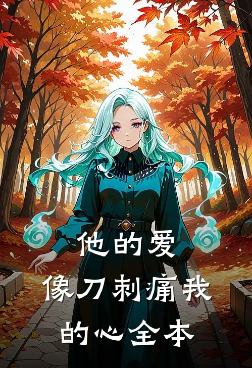 他的爱,像刀刺痛我的心全本阅读