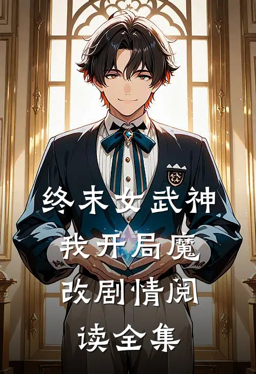 终末女武神我开局魔改剧情阅读全集免费
