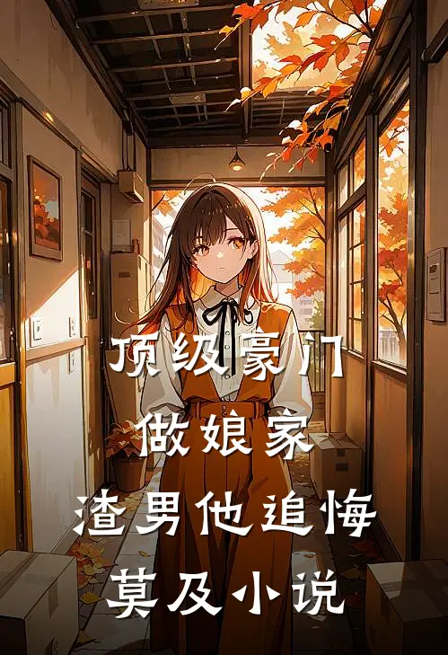 顶级豪门做娘家,渣男他追悔莫及免费阅读