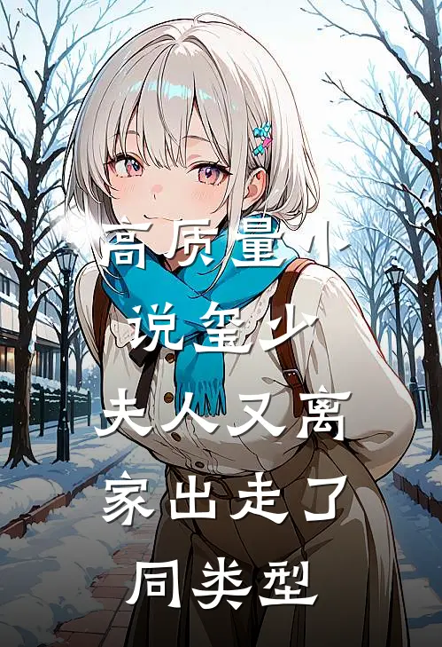 高质量小说玺少,夫人又离家出走了 同类型