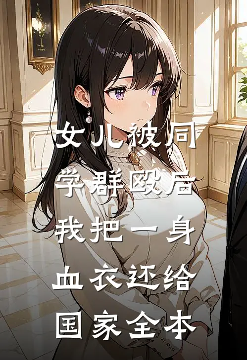 女儿被同学群殴后，我把一身血衣还给国家全本