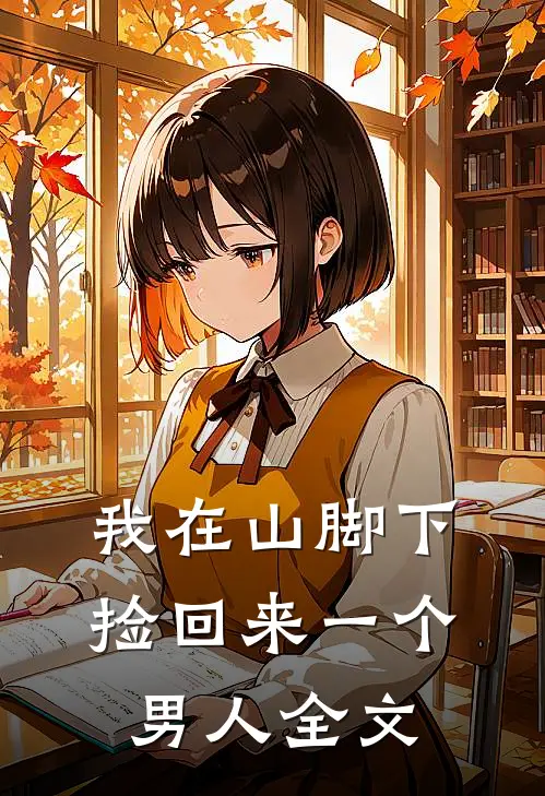 我在山脚下捡回来一个男人全文