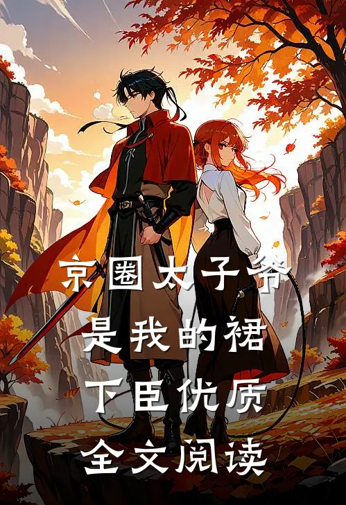 京圈太子爷是我的裙下臣优质全文阅读