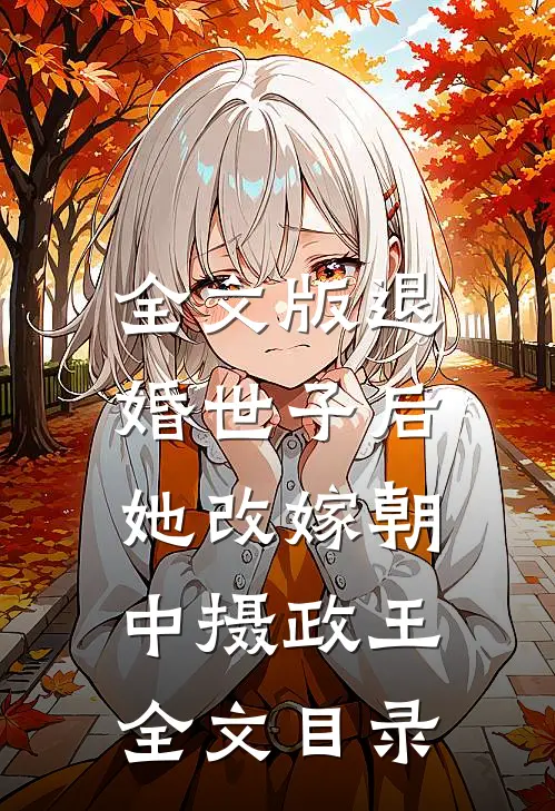 全文版退婚世子后,她改嫁朝中摄政王全文目录