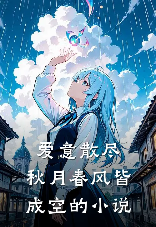 爱意散尽,秋月春风皆成空的是