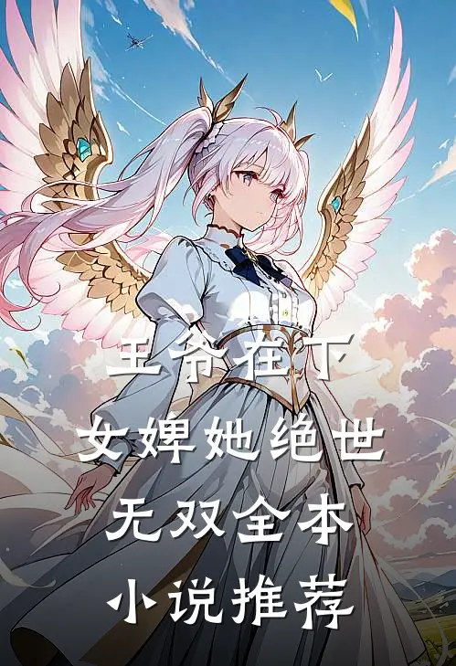 王爷在下女婢她绝世无双全本推荐免费阅读