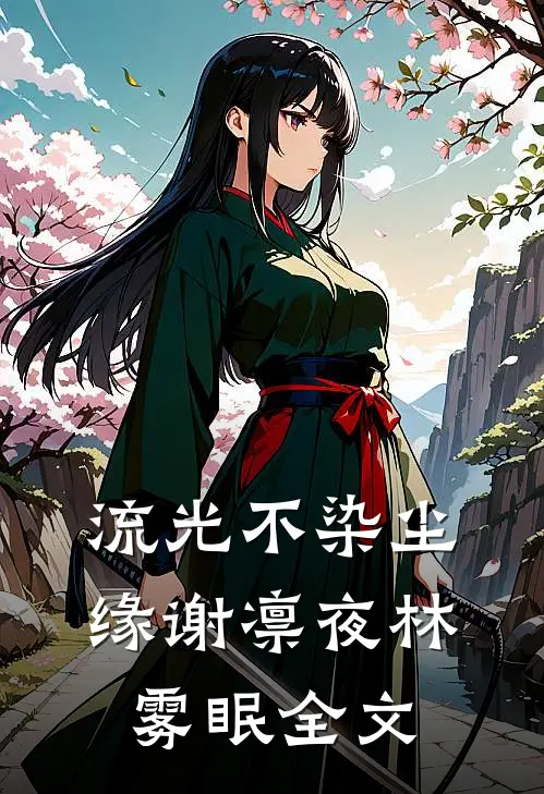 流光不染尘缘谢凛夜林雾眠全文