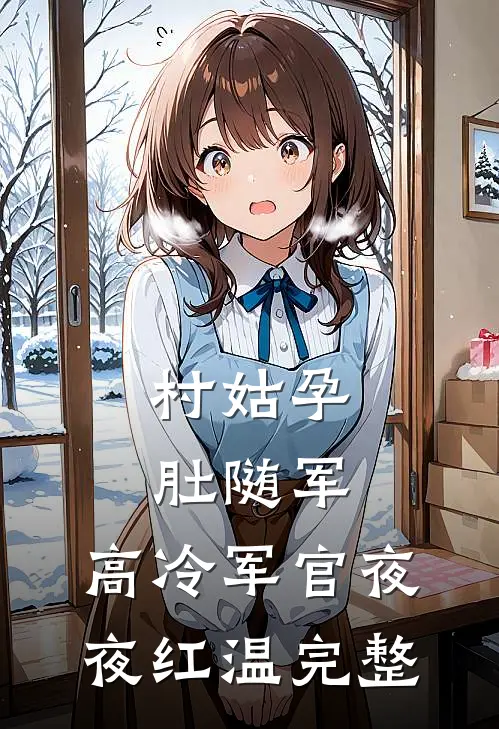村姑孕肚随军,高冷军官夜夜红温完整版