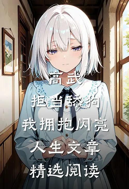 高武：拒当舔狗，我拥抱闪亮人生文章精选阅读