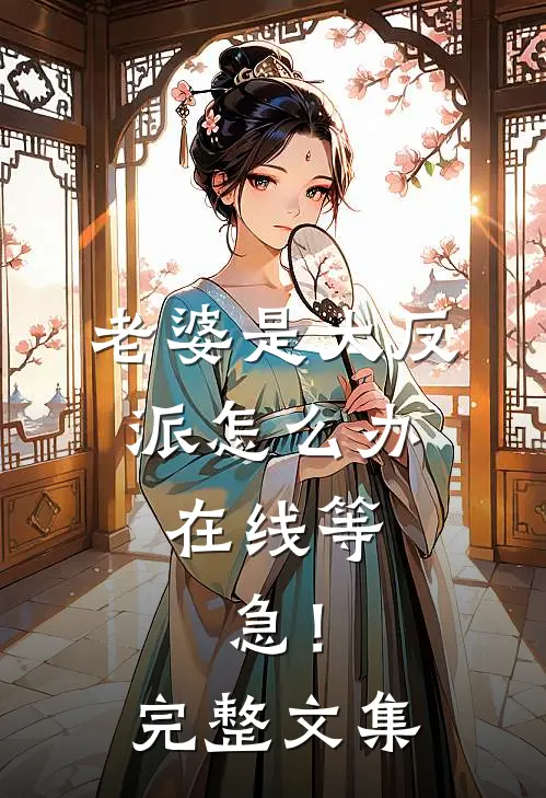 老婆是大反派怎么办，在线等，急！完整文集