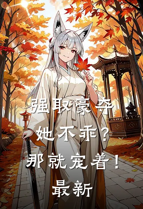 强取豪夺她不乖?那就宠着!最新