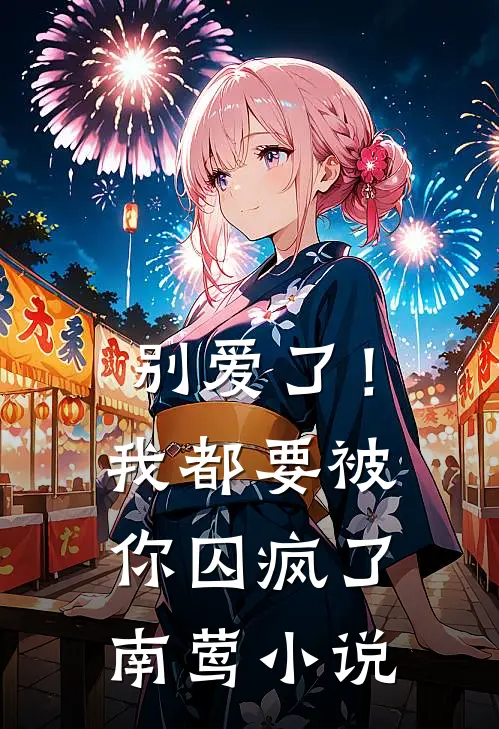 别爱了!我都要被你囚疯了南莺