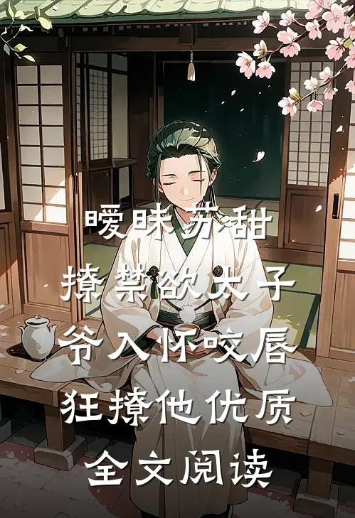 暧昧苏甜:撩禁欲太子爷入怀 (咬唇,狂撩他 )优质全文阅读