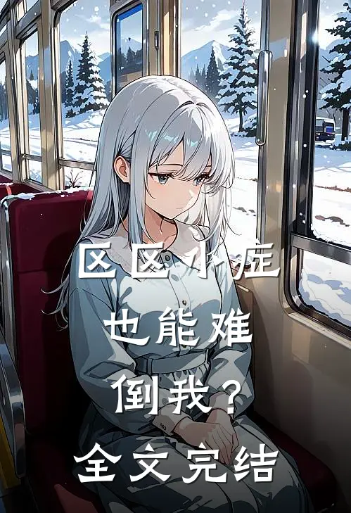 区区小症，也能难倒我？全文完结