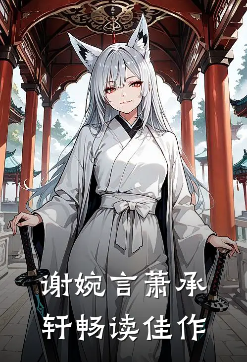 谢婉言萧承轩畅读佳作