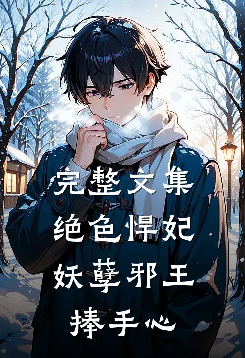 完整文集绝色悍妃：妖孽邪王捧手心