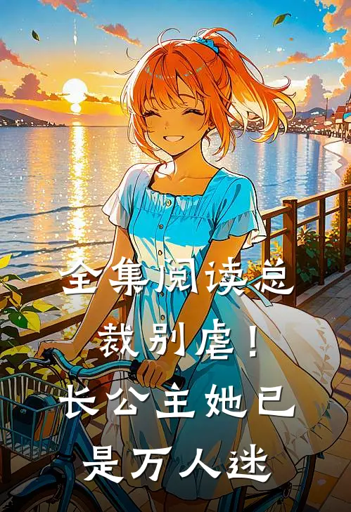 全集阅读总裁别虐！长公主她已是万人迷